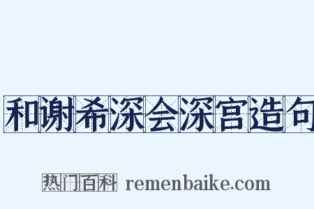和谢希深会深宫造句是什么意思的图片